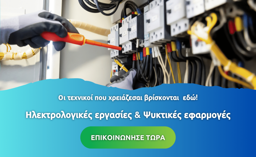 Ηλεκτρολόγος στο Παλαιό Φάληρο Αθήνα